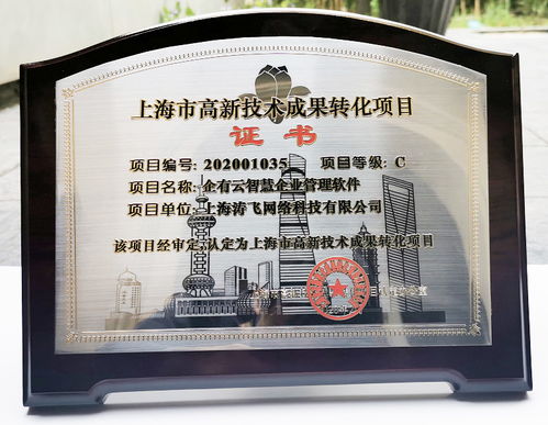 涛飞网络荣获2020年度上海市高新技术成果转化项目认定