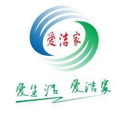 爱洁家 引领技术推广服务，打造清洁新标准